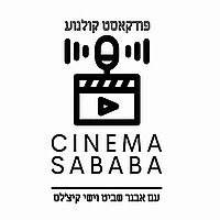סינמה סבבה