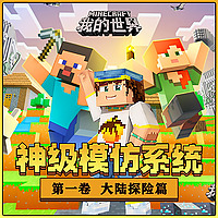 我的世界:大陆探险/神级模仿系统1/侦探冒险/游戏