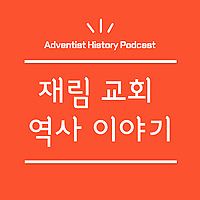 재림 교회 역사 이야기