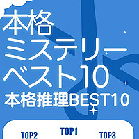 日本高分推理小说精选