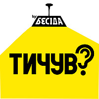Тичув?
