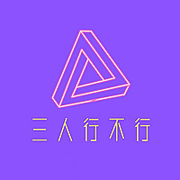 三人行不行