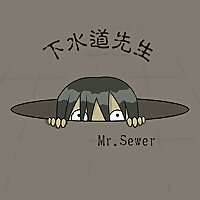 下水道先生
