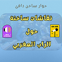 7iwar f Rap - حوار ساخن دافئ