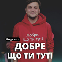 Добре, що ти тут