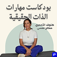 بودكاست مهارات الذات الحقيقية