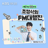 [KBS] 조정식의 FM대행진