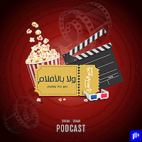 ولا بالأفلام – راديو الرابعة 107.8 FM
