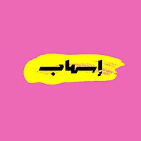 إسهاب