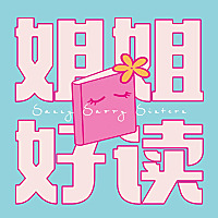 姐姐好读sisreads