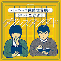 ぴあpresentsクリープハイプ尾崎世界観とラランド ニシダのダブルスタンダード｜GERA