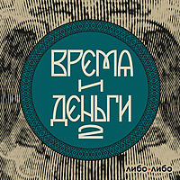 Время и деньги