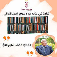 قراءة في كتاب إحياء علوم الدين للغزالي د محمد سليم العوا