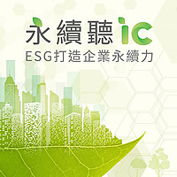 永續聽IC