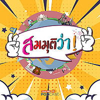 สมมุติว่า