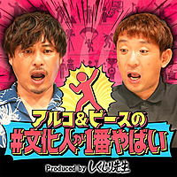アルコ＆ピースの#文化人が1番やばい〜Produced by しくじり先生〜