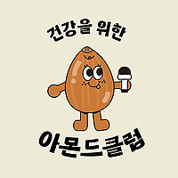 아몬드클럽 AMONDCLUB