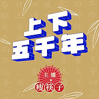 上下五千年——畅游5000年中国历史|睡前故事