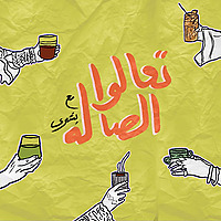 تعالوا الصاله