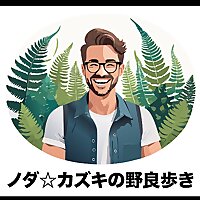 ノダ☆カズキの野良歩き〜自然の面白さを聴く