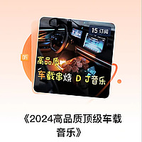 《2024高品质顶级车载音乐》
