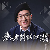 秦老闆話江湖