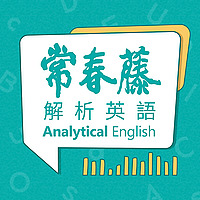 常春藤解析英語
