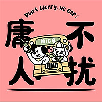 庸人不扰