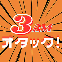 3AMオタック！～アニメ＆マンガの解像度がUP！するポッドキャスト～