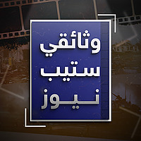 وثائقي ستيب نيوز