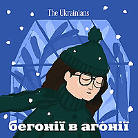 Бегонії в агонії