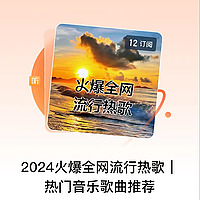 2024火爆全网流行热歌| 热门音乐歌曲推荐