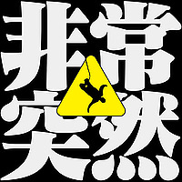 非常突然