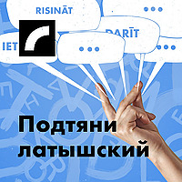 Подтяни латышский с Инесе Розе