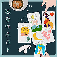聽愛咪在占卜🎙️