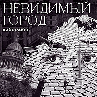 Невидимый город