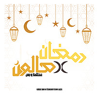 رمضان x صالون