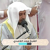Saad Ghamidi سعد الغامدي- القرأن الكريم