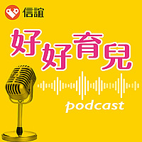 信誼好好育兒