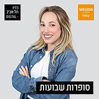 סופרות שבועות עם מורן מנצור