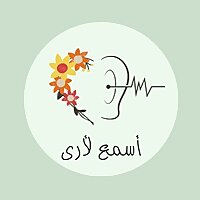 بودكاست أسمع لأرى - قصص أطفال