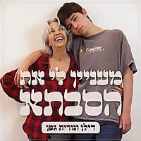 מעניין לי את הסבתא