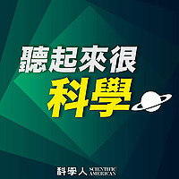 聽起來很科學