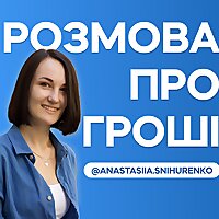 Розмова про гроші