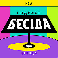 БЕСІДА ПРО БРЕНДИ
