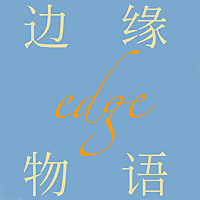 边缘物语