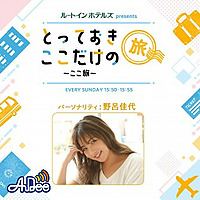 ルートインホテルズ presents とっておきここだけの旅～ここ旅～