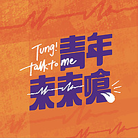 青年東東嗆