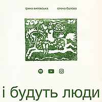 і будуть люди