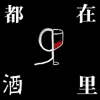 都在酒里Douzaijiuli